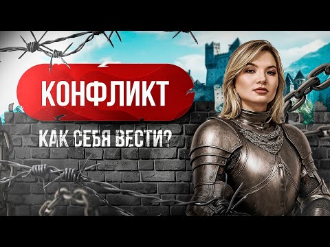 Видео: Как вести себя в конфликте. Пошаговая инструкция #конфликт #конфликтнаяситуация #решениепроблемы 