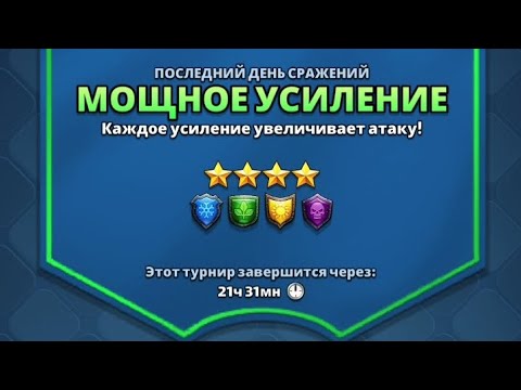 Видео: 4* бафнутий турнір, без червоних... епічне завершення😅