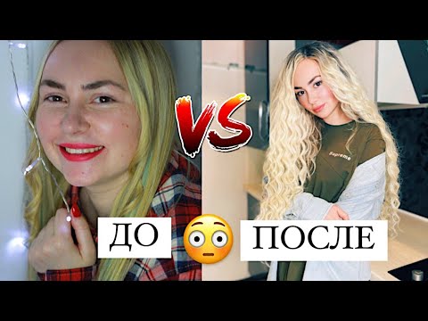 Видео: VLOG: ПОЛНОЕ ПЕРЕВОПЛОЩЕНИЕ | друзья меня не узнали... | до \ после