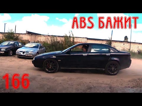 Видео: ABS - словил БАГ. Alfa Romeo 166 2.4 JTD
