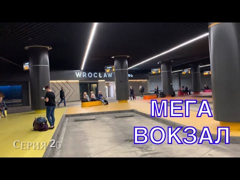 Видео: ПРИЕХАЛИ В ПОЛЬШУ. САМЫЙ КРУТОЙ АВТОВОКЗАЛ В ПОЛЬШЕ. ЕДЕМ В ЦЕНТРЕ ВРОЦЛАВА НА ECOLINES. НЕБОСКРЁБ