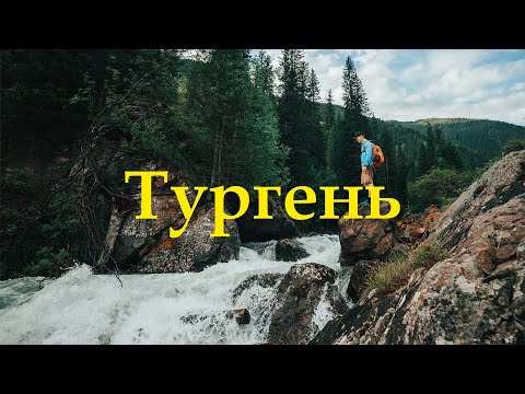 Видео: Тургеньское Ущелье: Кайракский водопад, как добраться, маршрут