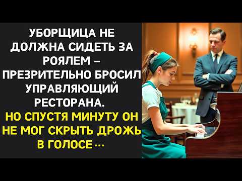 Видео: Ты просто УБОРЩИЦА! – КРИЧАЛ директор. Но услышав её игру, понял, что должен УВОЛИТЬСЯ САМ…