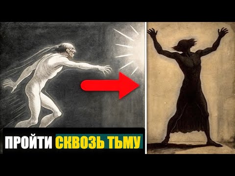 Видео: Как победить темную ночь души: Практическое руководство