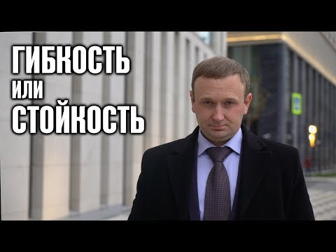 Видео: Гибкость или стойкость?