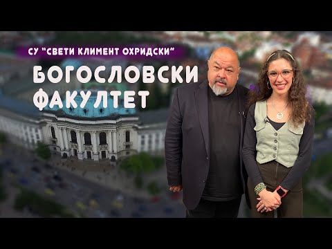 Видео: “УниверситеЪТ” представя Богословски факултет