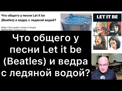 Видео: Что общего у песни «Let it be» (Beatles) и ведра с ледяной водой?