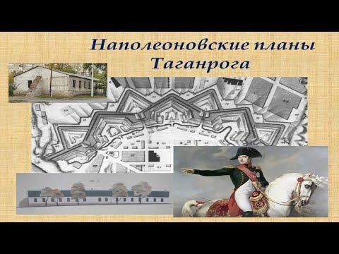 Видео: Наполеоновские планы Таганрога