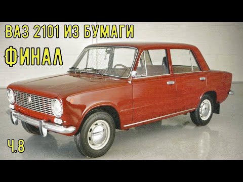 Видео: Финал сборки ВаЗ 2101 в 25 масштабе ч.8