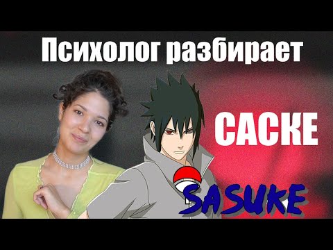 Видео: НАРЦИССИЧЕСКОЕ воспитание | Психо-разбор Саске |  Аниме-терапия