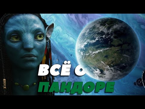 Видео: Всё о планете Пандора из фильма Аватар: флора и фауна, сходства с Землей, истинная суть.