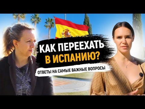 Видео: Как переехать в Испанию? Переезд в Испанию по студенческой визе в 2021. Интервью с юристом Alegria