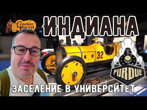 Видео: Индианаполис. Заселение в университет, музей автогонок и ресторан Cracker Barrel.
