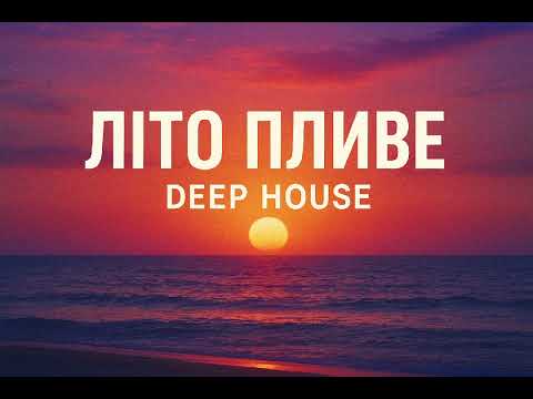 Видео: Літо пливе (Deep House 2025)