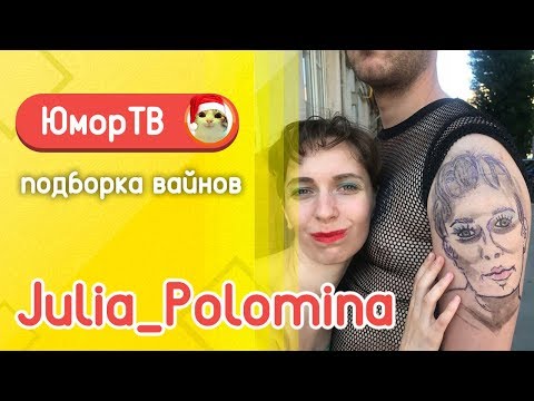 Видео: Юлия Поломина [julia_polomina] - Подборка вайнов #4