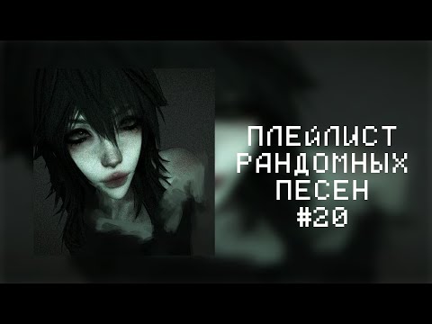 Видео: ПЛЕЙЛИСТ РАНДОМНЫХ ПЕСЕН #20