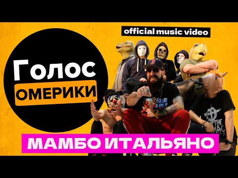Видео: ГОЛОС ОМЕРИКИ — МАМБО ИТАЛЬЯНО | ft. Александр ЧАЧА Иванов (НАИВ) [Official Music Video]