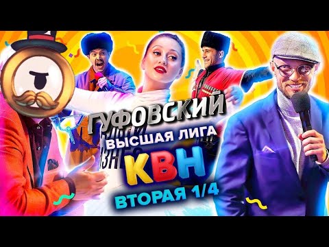Видео: ГУФОВСКИЙ — КВН ВЫСШАЯ ЛИГА ЖЕСТЬ СМЕШНО!