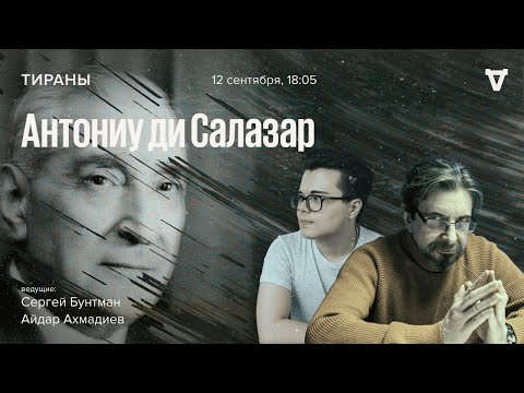 Видео: Антониу ди Салазар / Тираны // 12.09.2022
