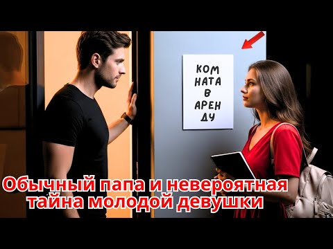 Видео: Одинокий папа сдаёт комнату студентке – не подозревая, что она дочь миллионера