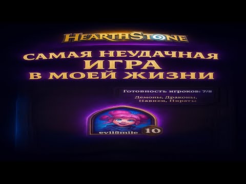 Видео: Самая неудачная игра в моей жизни HearthStone