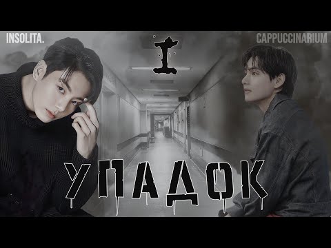 Видео: Упадок / Insolita. / 1 часть / озвучка фанфика / вигуки