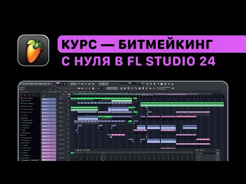 Видео: Курс — Битмейкинг в FL Studio 24. Ударка, 808 бас, лееринг, сведение, мастеринг, экспорт.