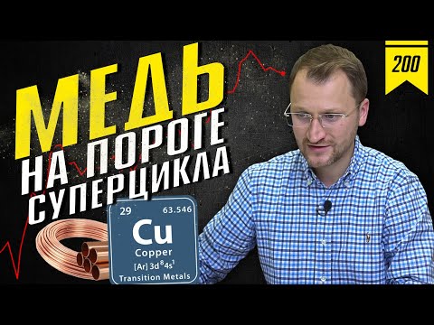 Видео: №200: Медь и сырьевые суперциклы. Инвестиции в медь