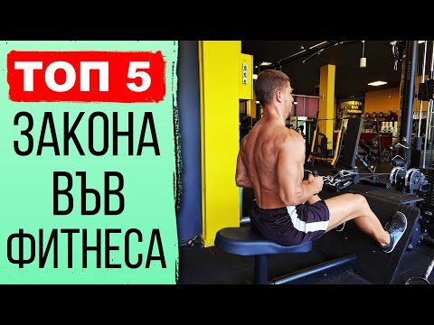 Видео: 5 закона в ФИТНЕСА -  Правила при изпълнение на упражнения в залата