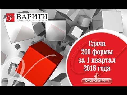 Видео: Сдача  200 формы за 1 квартал 2018 года