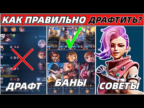 Видео: ПРАВИЛЬНЫЙ ДРАФТ / КАК ТАЩИТЬ В СОЛО ИГРАХ В MOBILE LEGENDS МОБАЙЛ ЛЕГЕНДС