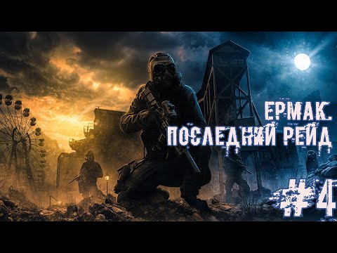 Видео: Ермак. Последний рейд #4 - Больше никаких пси-установок!