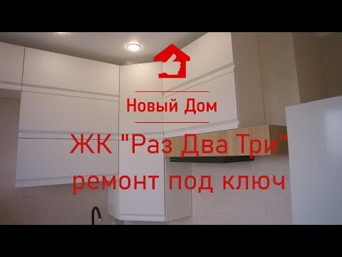 Видео: #Анапа. ЖК Раз Два Три. Ремонт двушки под ключ.