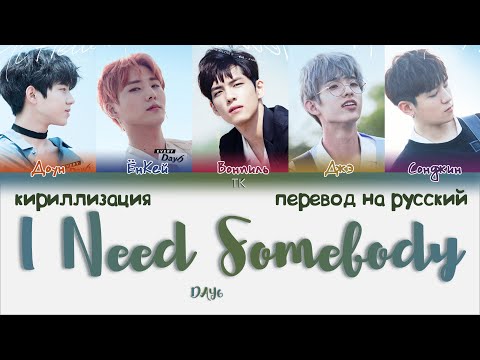 Видео: DAY6 – I Need Somebody (누군가 필요해) [ПЕРЕВОД НА РУССКИЙ/КИРИЛЛИЗАЦИЯ Color Coded Lyrics]