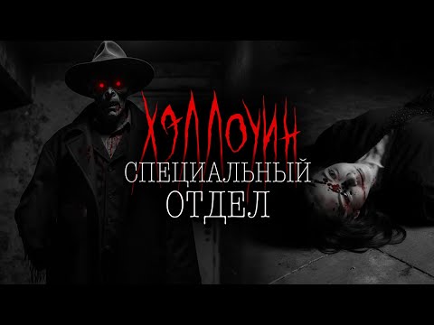 Видео: СПЕЦОТДЕЛ. Накануне Хэллоуина | Тени Города