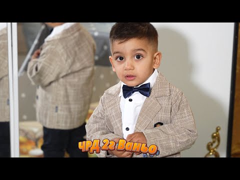 Видео: ЧРД 2г Ваньо