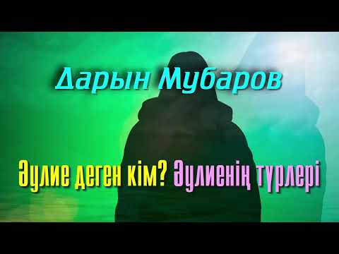 Видео: Әулие деген кім? / Әулиенің түрлері - Дарын Мубаров