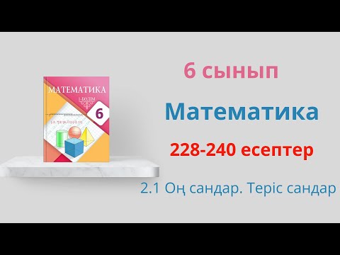 Видео: 228-240 есептер. 6 сынып. Математика. 2.1 Оң сандар. Теріс сандар