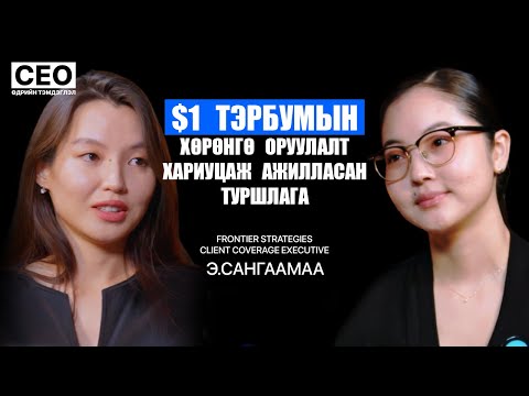 Видео: CEO-ийн өдрийн тэмдэглэл: Э.Сангаамаа | Frontier Strategies, Client Coverage Executive | S1EP12