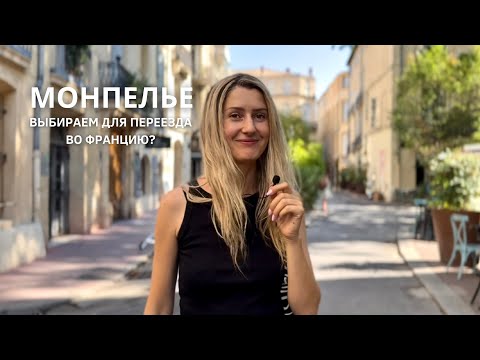 Видео: МОНПЕЛЬЕ: ваш новый город для переезда во Франции?