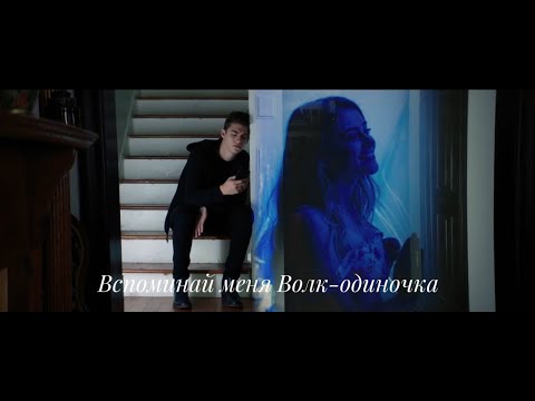 Видео: Hardin & Tessa "Вспоминай меня Волк-одиночка"