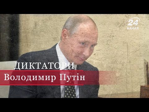 Видео: Владімір Путін (Частина 2), Диктатори