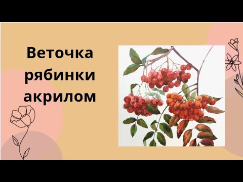 Видео: Трансляция урока рисования. Рябина Акрил