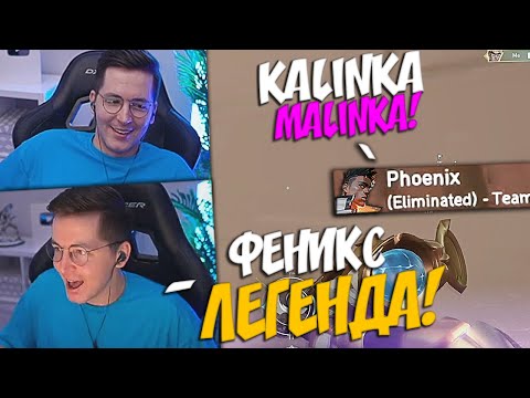 Видео: РЕКРЕНТА ЗАБУСТИЛ УГАРНЫЙ ТИММЕЙТ НА ФЕНИКСЕ!