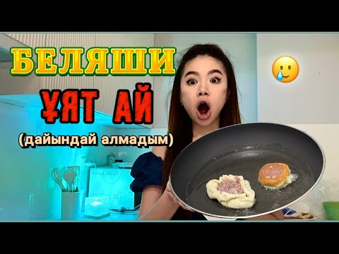 Видео: БЕЛЯШИ Дайындап көру БІРІНШІ РЕТ