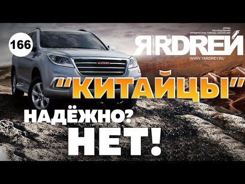 Видео: "Китайцы". Надёжно? Нет! На примере Хавал Н9