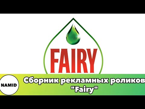 Видео: Сборник рекламных роликов "Fairy"