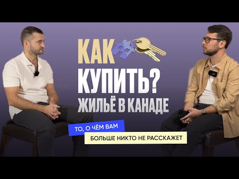 Видео: Как купить жильё в Канаде? То, о чём вам больше никто не расскажет