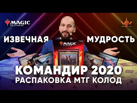 Видео: Commander 2020 распаковка и обзор мтг колод Извечная мудрость Magic: The Gathering WinCondition edh