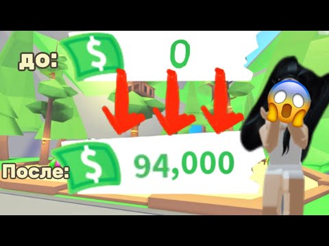 Видео: КАК НАФАРМИТЬ МНОГО БАКСОВ В АДОПТ МИ/100% СПОСОБ 😱Roblox,adopt me